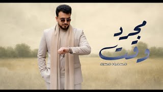 كلمات اغنية مجرد وقت محمود محرم