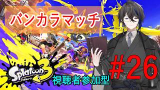 【参加型】ガチマッチの日【スプラ3成長記録#26】