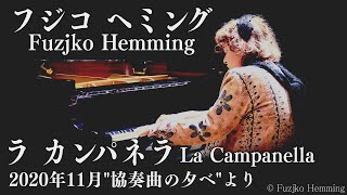Download lagu 【高音質】フジコ・ヘミング ”ラ・カンパネラ”など4曲 2020年11月「協奏曲の夕べ」Fuzjko Hemming 「La Campanella」【For J Lodlive】 mp3 Download lagu 【高音質】フジコ・ヘミング ”ラ・カンパネラ”など4曲 2020年11月「協奏曲の夕べ」Fuzjko Hemming 「La Campanella」【For J Lodlive】 mp3
