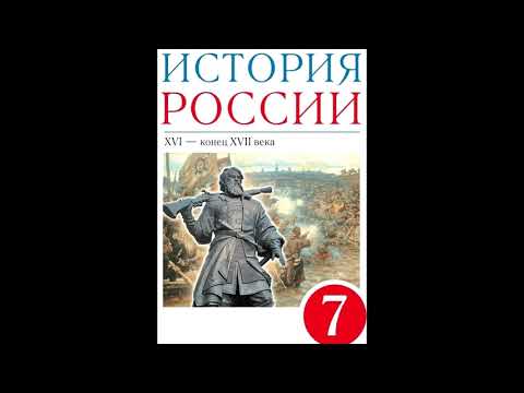 § 12 Начало Смуты. Самозванец на престоле
