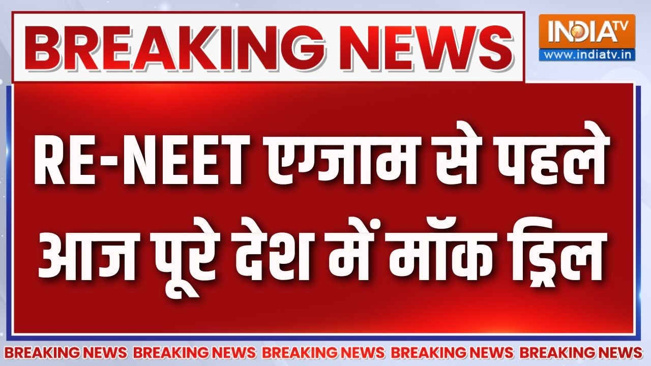 Breaking News: RE-NEET एग्जाम से पहले आज पूरे देश में मॉक ड्रिल | NEET Re-Ex