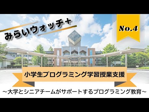 【日本工業大学×地域連携】小学生のプログラミング学習授業を支援