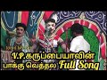 V P கருப்பையாவின் பாக்கு வெத்தல மாத்தன