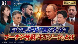 【ロシア軍に異変】政権と軍が衝突！苦戦するプーチンを追い詰める「キルゾーン」とは