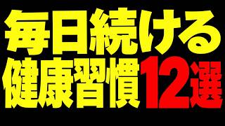 【10歳若返る人の朝】毎日続ける健康習慣12選