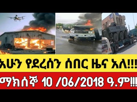 አሁን የደረሰን ሰበር መረጃ አለ 10/06/2018 #mesaymekonen #Anchormedia #Ethiopia #Amhara #Ethiodaily
