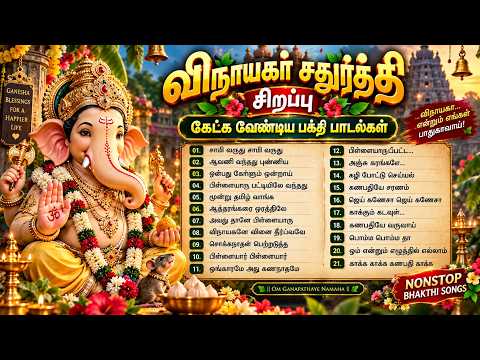 விநாயகர் சதுர்த்தி சிறப்பு 🙏 கேட்க வேண்டிய 21 விநாயகர் பக்தி பாடல்கள் | Vinayaka Chaturthi Special