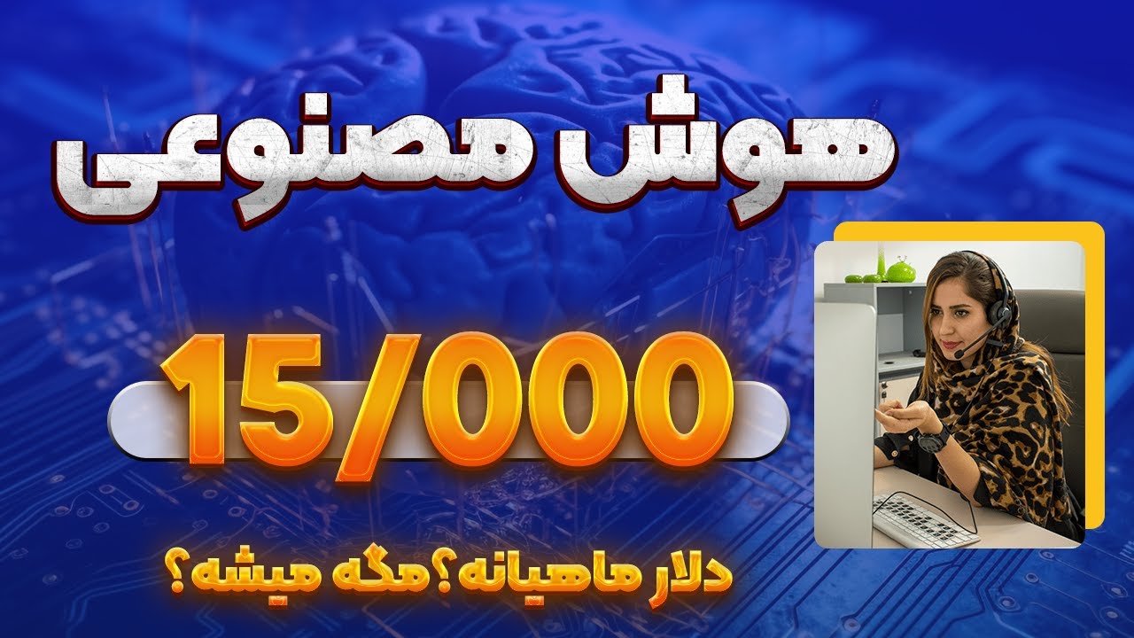 کسب درآمد از هوش مصنوعی!بهترین و مطمعن ترین راه همینه.شک نکن!