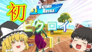 一足遅れてチャプター2シーズン4が来たぞおおおおおおおおおお　【fortnite】　【ゆっくり実況】 PT21