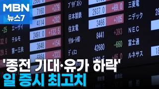 종전 기대·유가 하락에…일 닛케이지수, 사상 최고치 경신 [MBN 뉴스7]