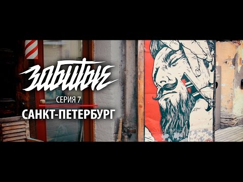 ЗАБИТЫЕ — САНКТ-ПЕТЕРБУРГ (Спец Выпуск 3 сезон 7 серия)