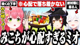 肉を焼くのが下手なみこちが心配で落ち着かないミオしゃと絶対に横にいるフブさん【ホロライブ/切り抜き/さくらみこ/大神ミオ/白上フブキ/星街すいせい】