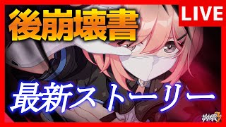 【崩壊3rd】後崩壊書第二部　最新ストーリー最後まで【生放送/#52】