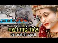 मरही माई मंदिर भनवारंटक बिलासपुर Marhi Mata 