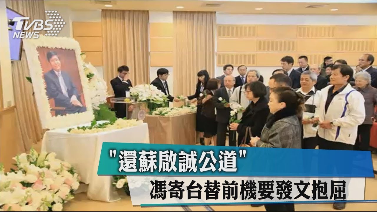 「還蘇啟誠公道」 馮寄台替前機要發文抱屈
