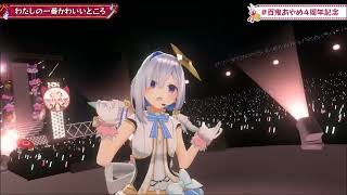 【わたしの１番かわいいところ】み〜んな可愛い💕(百鬼あやめ/兎田ぺこら/天音かなた/雪花ラミィ/宝鐘マリン)