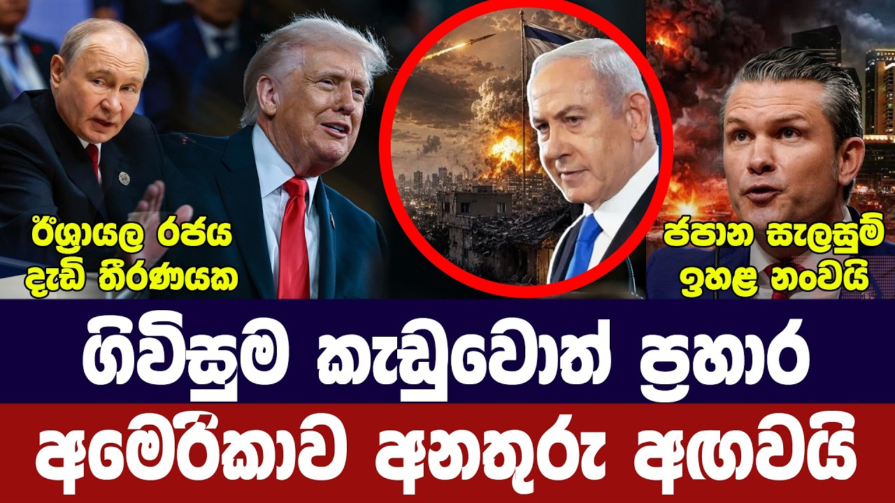 අමෙරිකාව අනතුරු අඟවයි/ඉරානය දෙගිඩියාවෙන්/ඊශ්‍රායලය
