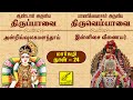 திருப்பாவை திருவெம்பாவை அன்றிவ் இன்�