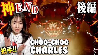 【後編】驚愕エンディング！人喰い機関車から逃げ惑うホラーゲーム【Choo-Choo Charles】
