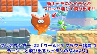 スーパーマリオブラザーズ ワンダー-22「ワールド7 フラワー諸島-1 デーン！と飛び出るハイデンのなわばり（何でも屋でパネル買いあり）」