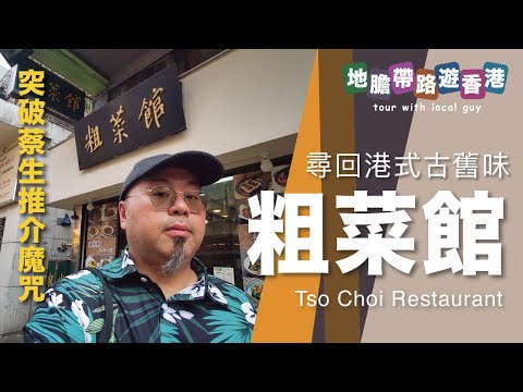 【地膽帶路遊香港】粗菜館(九龍城) 蔡生推介魔咒 山楂骨有趣 食回港式古舊味道