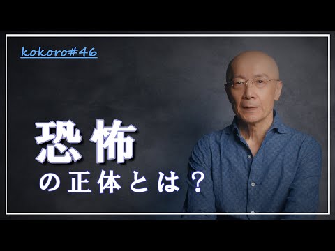 kokoro#46　「恐怖」の正体とは？