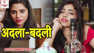 Exchange | अदला-बदली | Short Movie | Entertainment First Exclusive