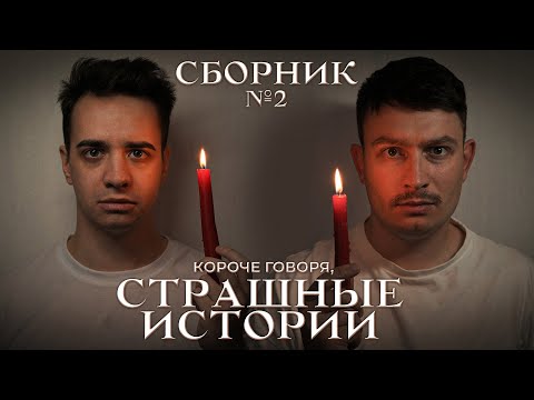 КОРОЧЕ ГОВОРЯ, СТРАШНЫЕ ИСТОРИИ – СБОРНИК OneTwo №2