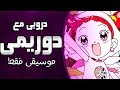 موسيقى دروبي مع دو ريمي : اغنية المقدمة مع الكلمات | Magical DoReMi Arabic Opening mp3