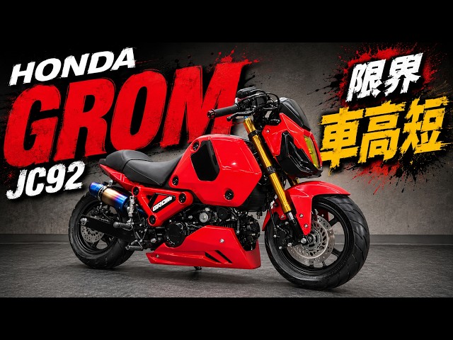グロム/ホンダ JC92 スーパーローダウン カスタムの販売情報 Gang