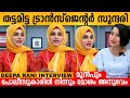 തട്ടമിട്ട Transgender സുന്ദരി മുൻപും പോലീസു�
