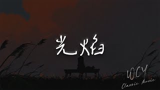 Download lagu 田栩宁 - 光焰 「这旅程有你而特别」【動態歌詞/Lyrics Video】 #田栩宁 #光焰 #動態歌詞 mp3 Download lagu 田栩宁 - 光焰 「这旅程有你而特别」【動態歌詞/Lyrics Video】 #田栩宁 #光焰 #動態歌詞 mp3