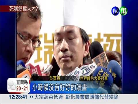 逼人才出走? 台EMBA拒收吳寶春