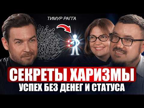 Секреты харизмы — Тимур Рагга