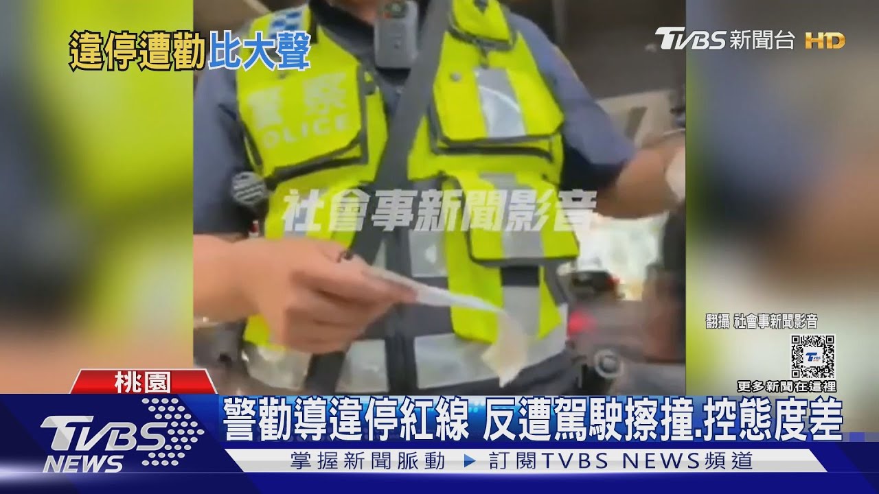 警勸導違停紅線 反遭駕駛擦撞、控態度差