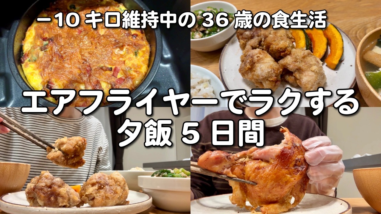 過去1美味しい鶏の唐揚げが完成✌️｜ラクも美味しいもエアフライヤーにお任せする夕飯5日間