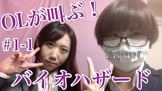 ＃1-1 OLが叫ぶ！顔出し生配信「バイオハザード」一ノ瀬マスクメロン＆青海アキ