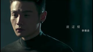 李榮浩 2017 最痛心抒情單曲【就這樣】30s Spoiler
