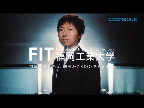 福岡工業大学研究者紹介『水辺の守護者篇』