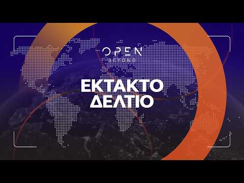 Έκτακτη επικαιρότητα | OPEN TV