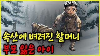 Download lagu 속산에 벼려진 할머니를 모시고 온 부모 잃은 아이 실화이야기 | 야담 옛날이야기 오디오북 수면동화 전설 설화 민담 mp3 Download lagu 속산에 벼려진 할머니를 모시고 온 부모 잃은 아이 실화이야기 | 야담 옛날이야기 오디오북 수면동화 전설 설화 민담 mp3