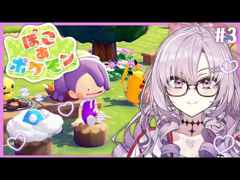 #3 ぽこ あ ポケモン ♡ 話題の新作スローライフ♡やっとポケセンふっか～つ！【ですわ～】