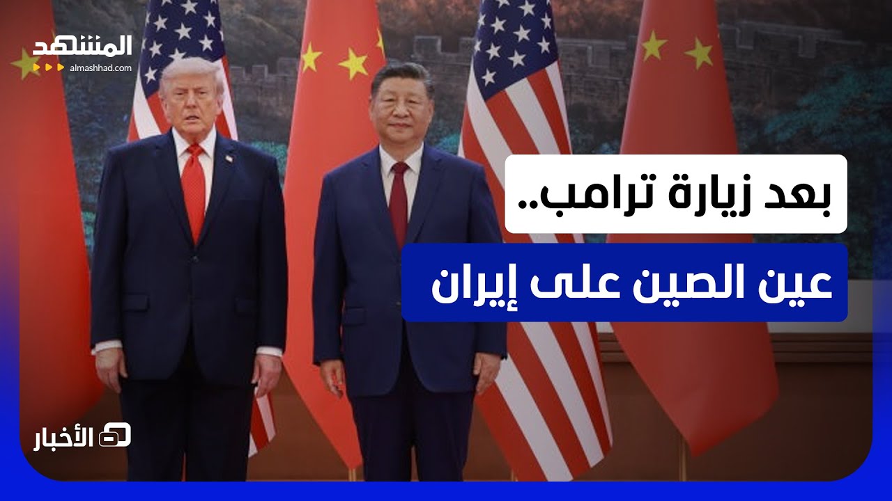 قمة بكين.. كيف أربكت حسابات إيران في مضيق هرمز؟ - نشرة اليوم