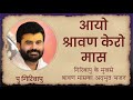 आयो श्रावण केरो मास P Giribapu