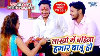 Ankush Raja का सबसे सुपरहिट रक्षाबंधन गीत 2019 - Lakho Me Bahina Hamar Badu | Raksha Bandhan Song | DOWNLOAD THIS VIDEO IN MP3, M4A, WEBM, MP4, 3GP ETC