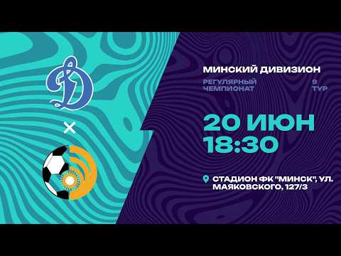 II лига | Минский дивизион | СДЮШОР Динамо - Энергетик | 9-й тур