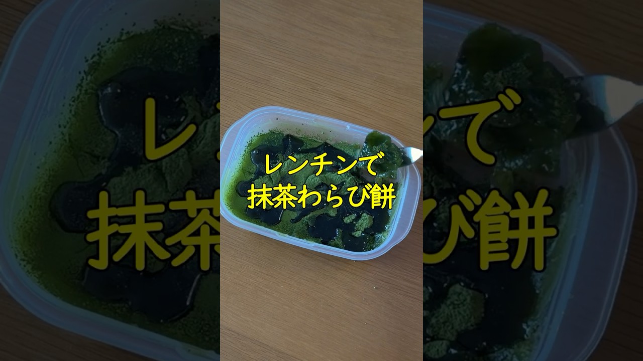 【永久保存版】レンジとお湯で誰でも失敗しない「プルプル抹茶わらび餅」の極意