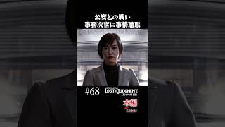公安との戦い【LOST JUDGMENT 実況】#shorts #龍が如く