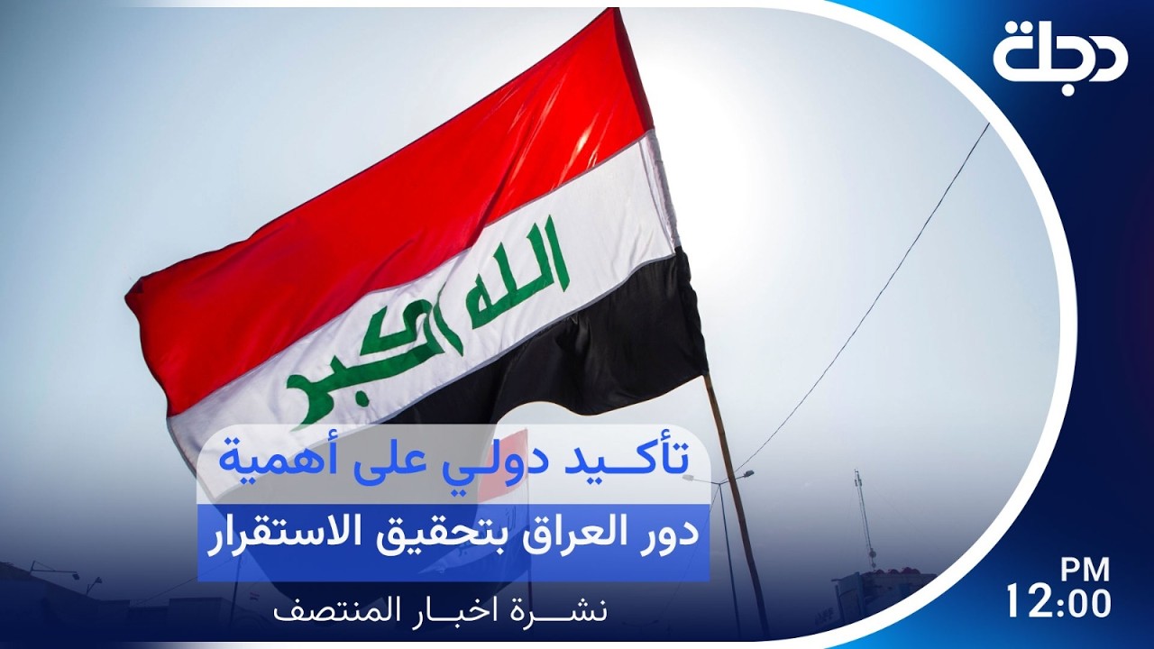 فيديو | تأكيد دولي على أهمية دور العراق بتحقيق الاستقرار.. وأسود الرافدين يصلون إسبانيا | نشرة المنتصف