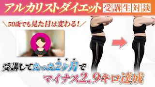 【50歳でも変われた】ダイエットに数百万使ってリバウンドした受講生が2ヶ月で「薄くなったね」と言われた方法【アルカリストダイエット】